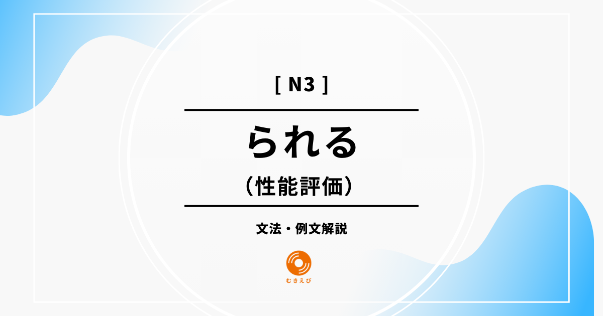 【JLPT N3】性能評価を表す「られる」の例文・文法解説