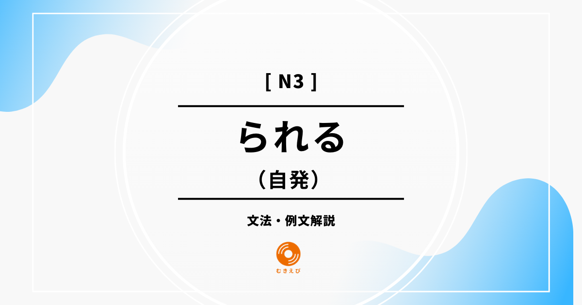 【JLPT N3】自発を表す「られる」の例文・文法解説