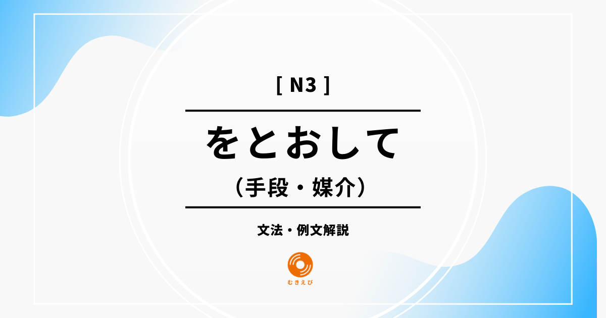 【JLPT N3】手段・媒介を表す「をとおして」の例文・文法解説
