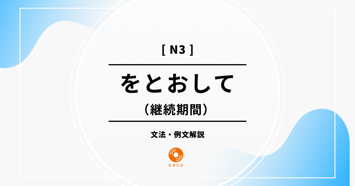 【JLPT N3】継続期間を表す「をとおして」の例文・文法解説