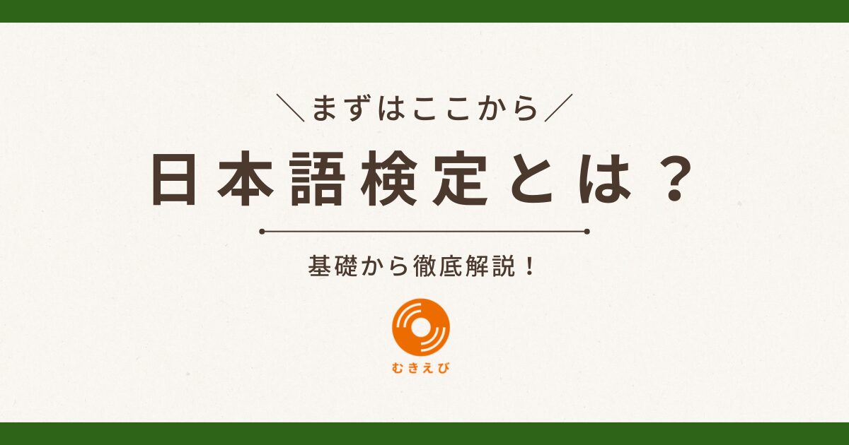 日本語検定とは？