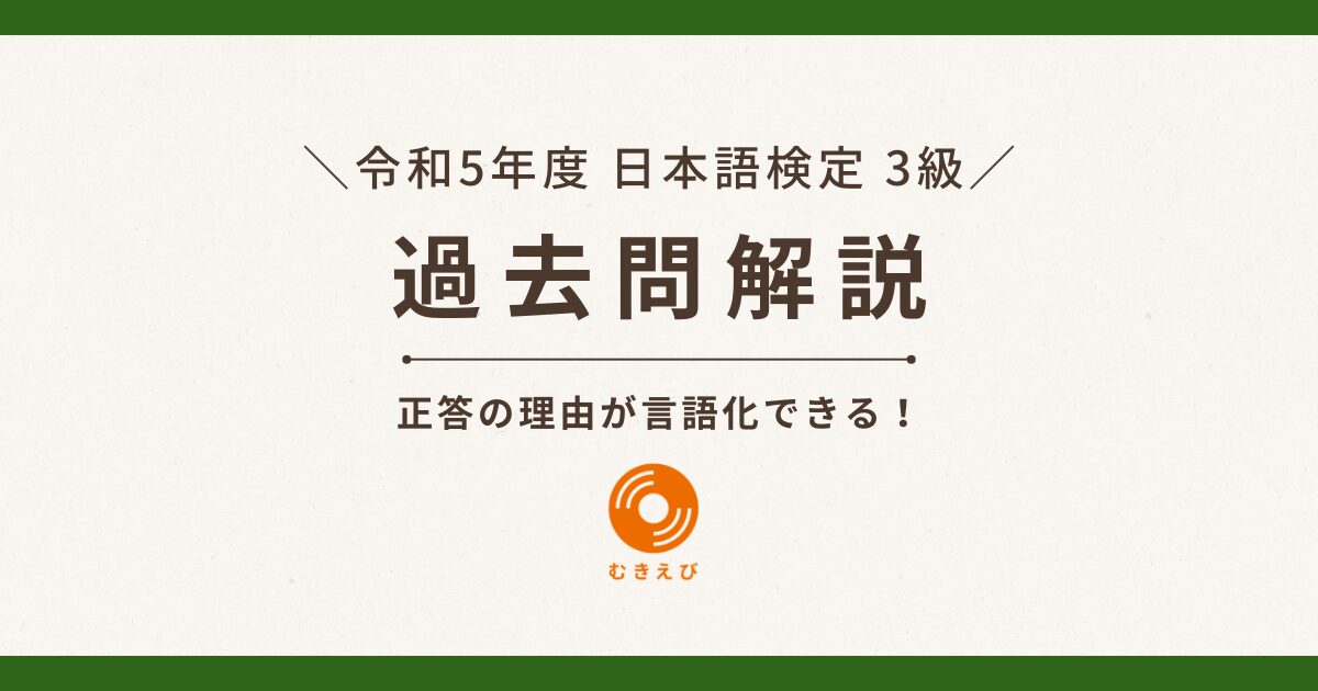 【令和5年度 日本語検定3級】過去問解説