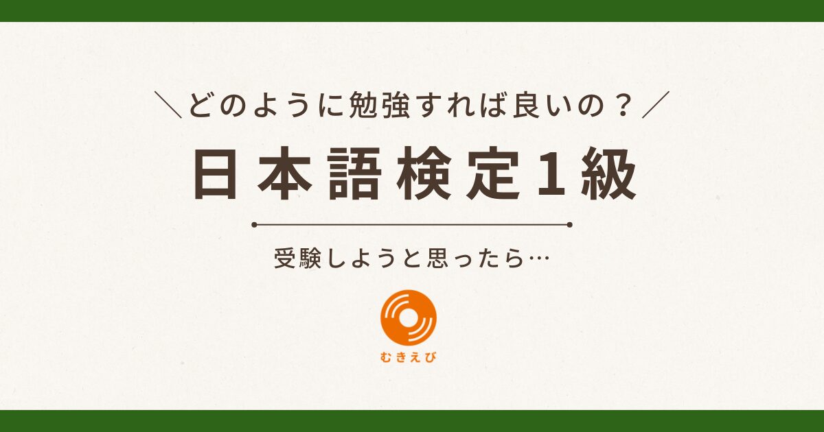 日本語検定1級