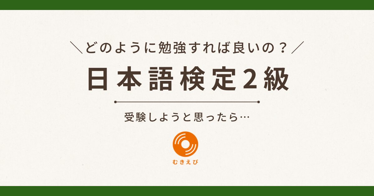 日本語検定2級