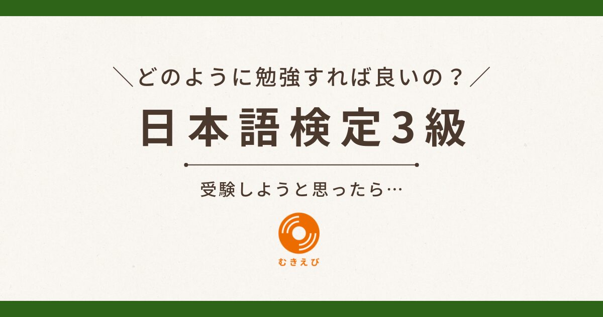 日本語検定3級