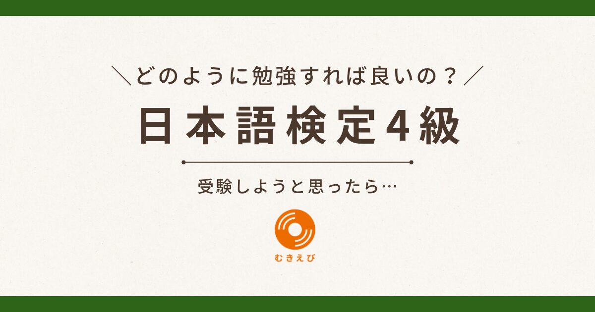 日本語検定4級