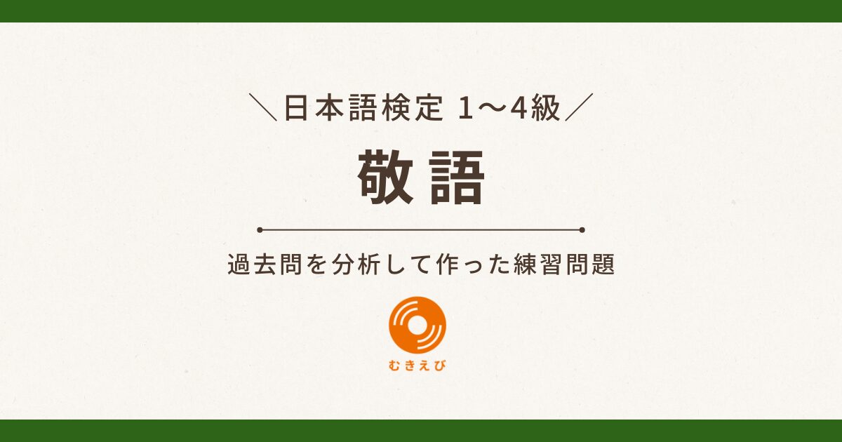 【日本語検定1～4級】敬語の練習問題