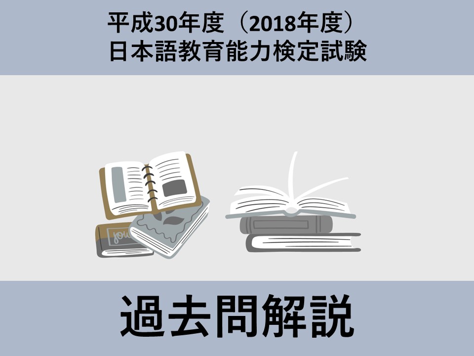 日本語教育能力検定試験試験問題 平成26,27,28,29,30年度