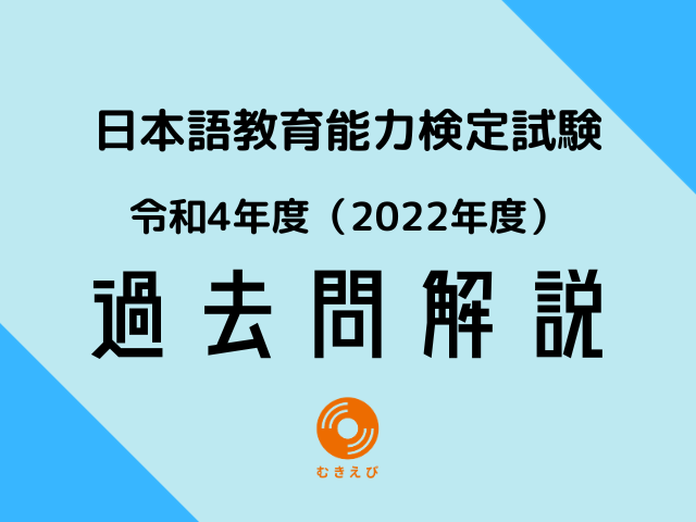 日本語教育能力検定試験 過去問 解答解説