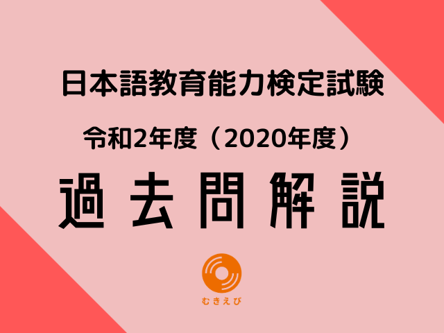 令和2年度 日本語教育能力検定試験 過去問】試験Ⅰ 問題3Dの解説！