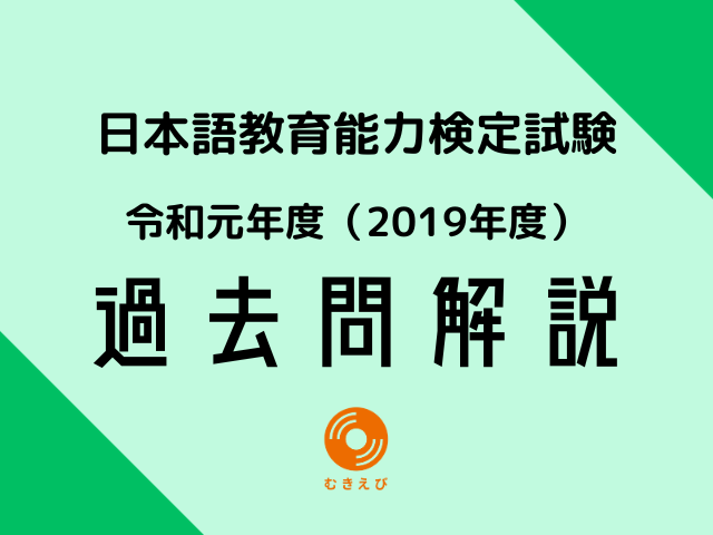 令和元年度　日本語教育能力検定試験　過去問解説