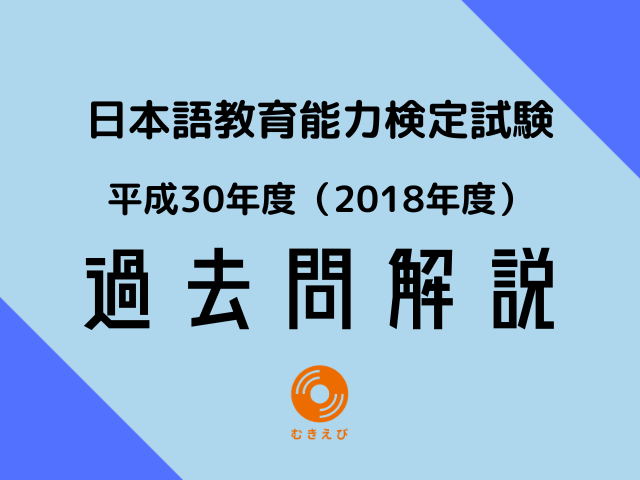 平成30年度　日本語教育能力検定試験　過去問解説