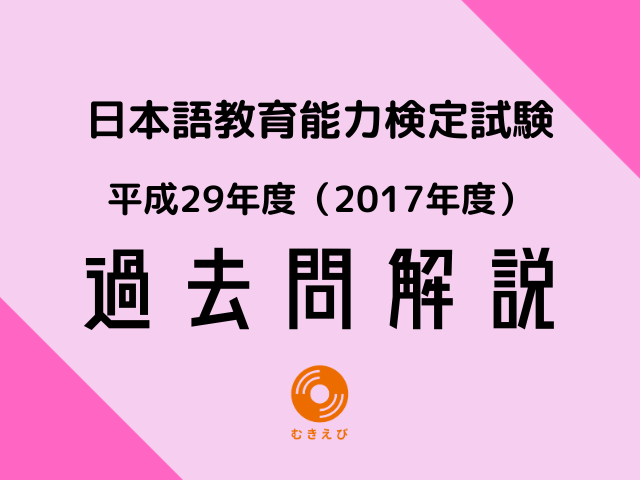 日本語教育能力検定試験 過去問 解答解説