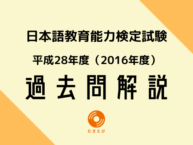 日本語教育能力検定試験 過去問 解答解説