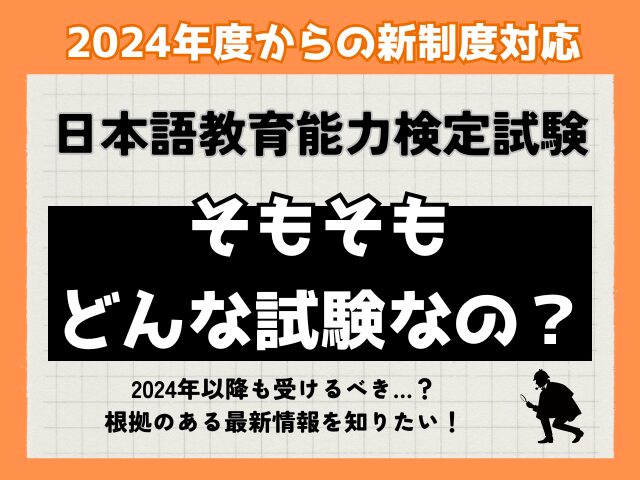 2024（令和6）年10月27日実施】日本語教育能力検定試験とは？合格する 
