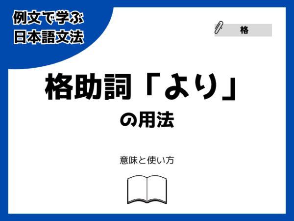格助詞「より」(ヨリ格)の用法【例文で学ぶ 日本語文法】