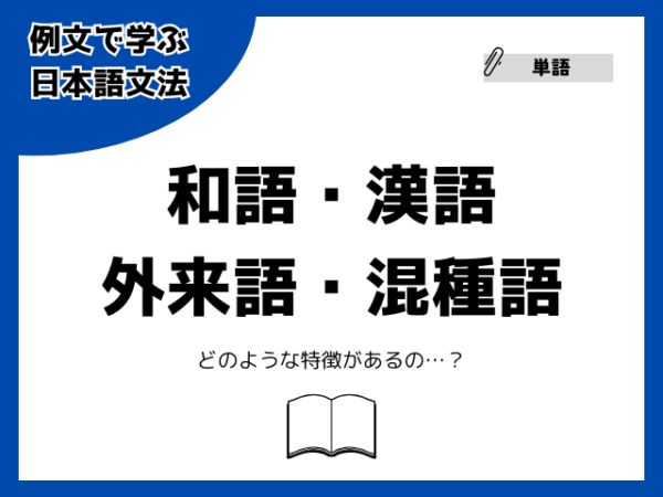 日本語の副詞とは?種類と用法を一覧でわかりやすく解説!【例文で学ぶ 日本語文法】