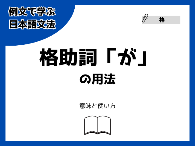 格助詞「が」（ガ格）の用法【例文で学ぶ 日本語文法】