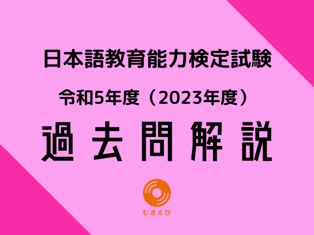 日本語教育能力検定試験 過去問 解答解説 
