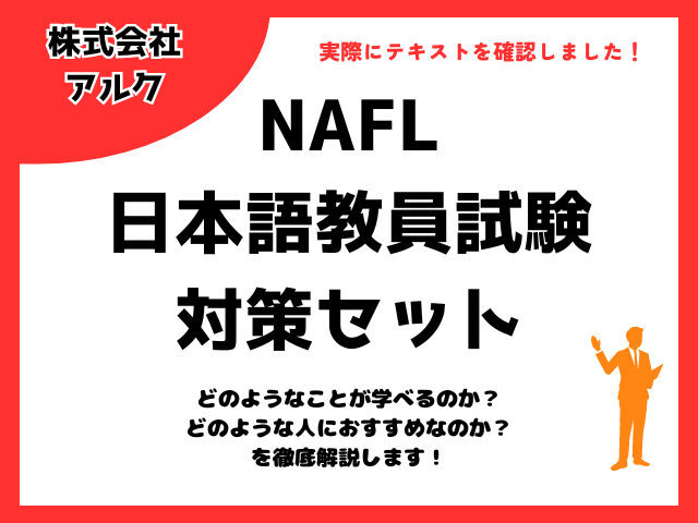 アルク社の「NAFL日本語教員試験対策セット」ってどうなの？実際に 
