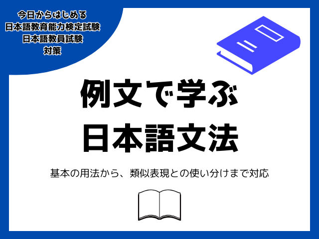 例文で学ぶ 日本語文法