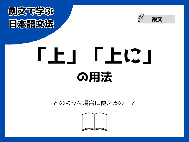 「上」「上に」の用法