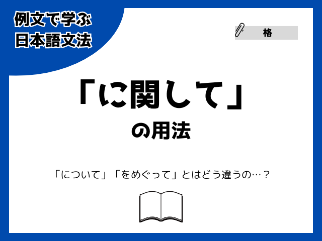 「に関して」の用法