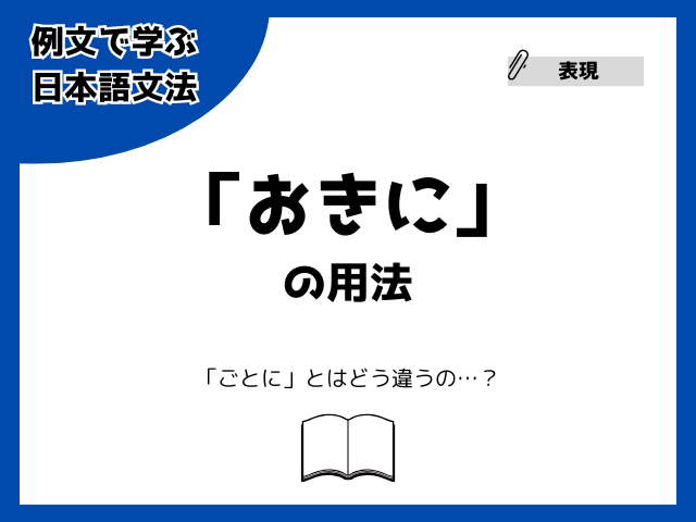 「おきに」の用法