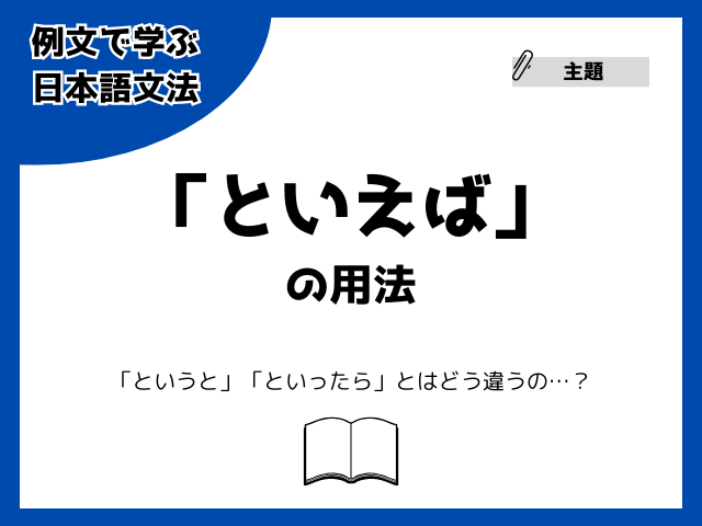 「といえば」の用法