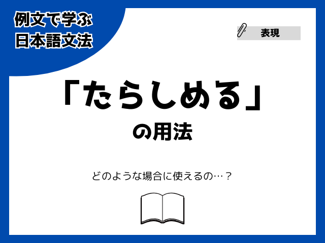 「たらしめる」の用法【例文で学ぶ 日本語文法】