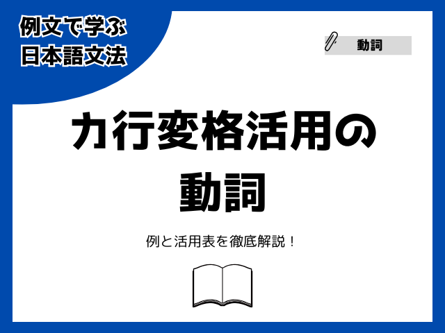 カ行変格活用とは？