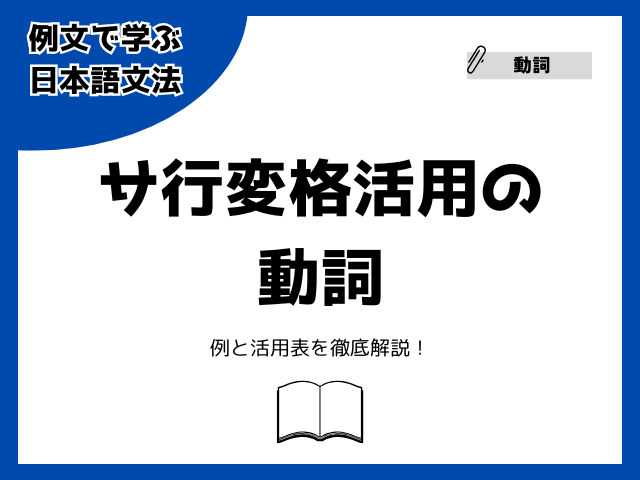 サ行変格活用とは？