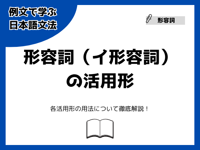 形容詞（イ形容詞）の活用形とは？