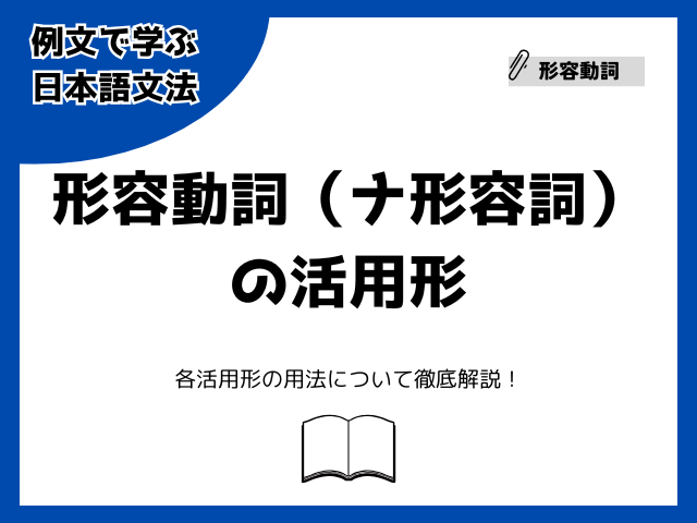 形容動詞（ナ形容詞）の活用形とは？