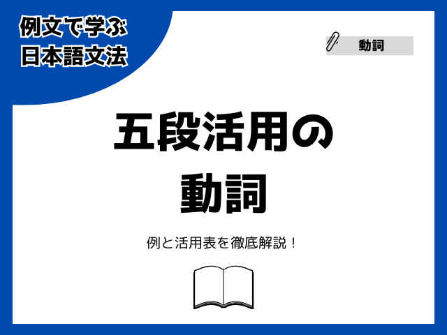 五段活用とは？