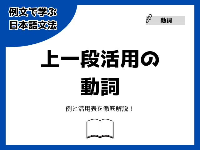 上一段活用とは？