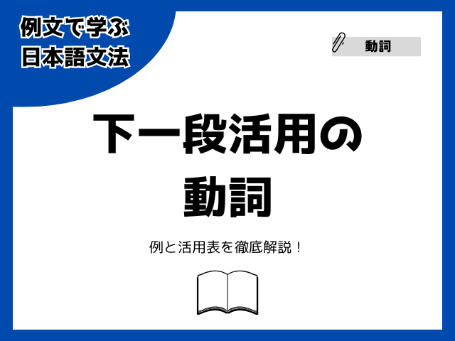 下一段活用とは？