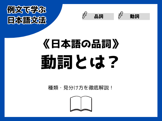 動詞とは？