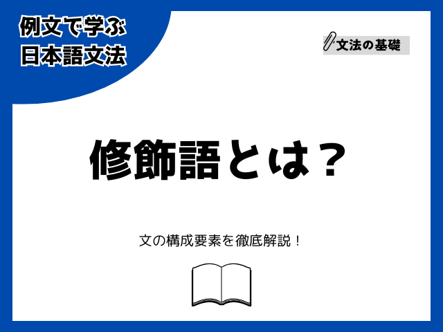 修飾語とは？