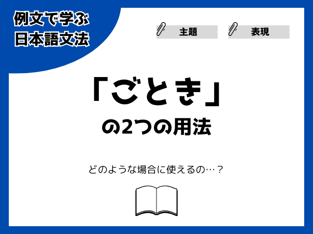 「ごとき」の2つの用法