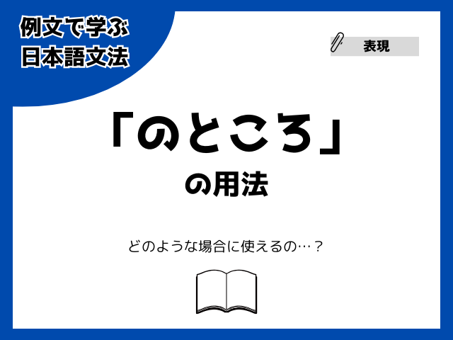 「のところ」の用法