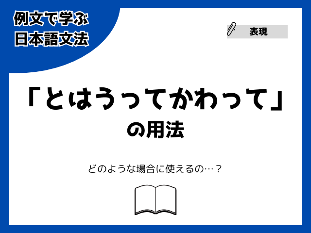 「とはうってかわって」の用法