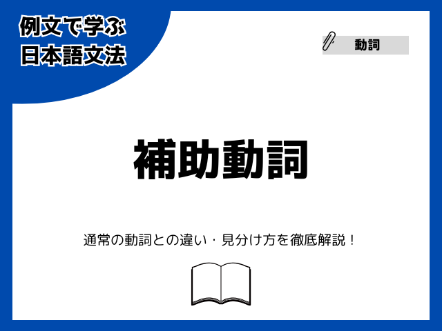 補助動詞とは？