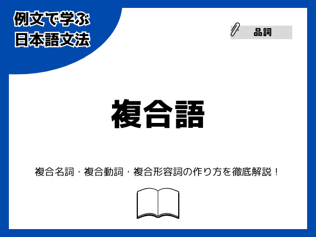 複合語とは？