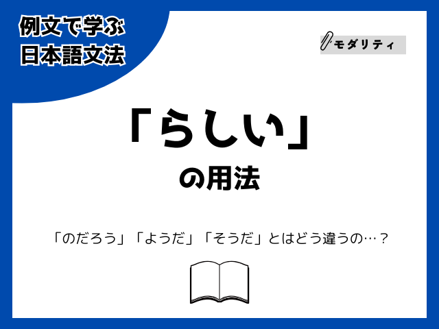 「らしい」の用法