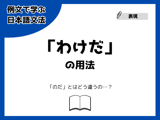 「わけだ」の用法