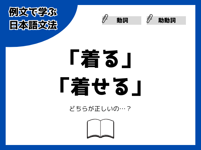 「着せる」「着させる」…どちらが正しいの？