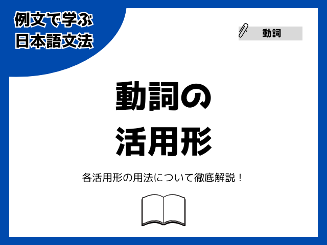 動詞の活用形とは？