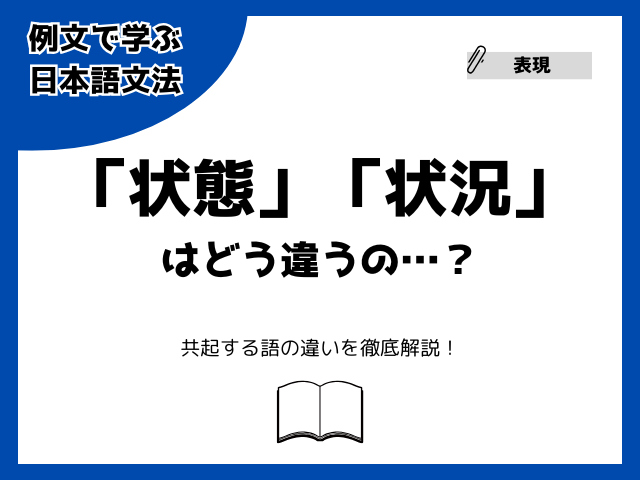 状態」と「状況」はどう違うの？【例文で学ぶ 日本語文法】