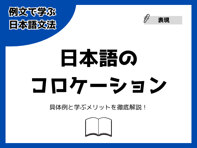 日本語のコロケーションとは？